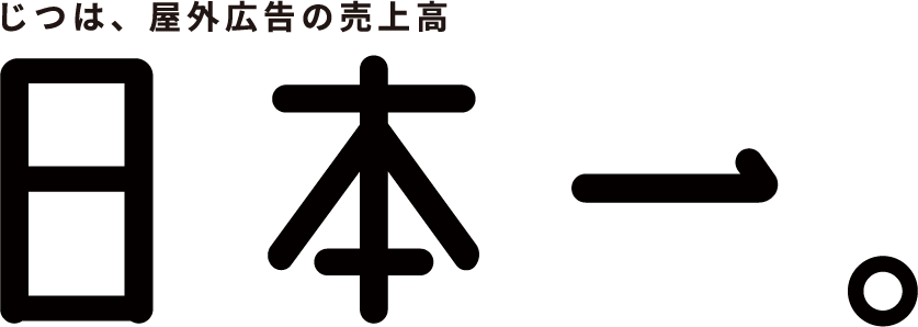 じつは、屋外広告看板の売上高日本一。