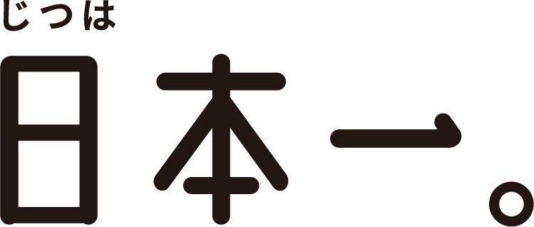 じつは日本一。