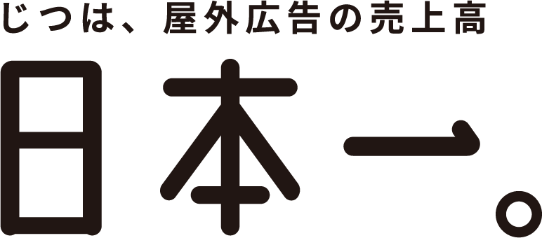 じつは、屋外広告看板の売上高日本一。