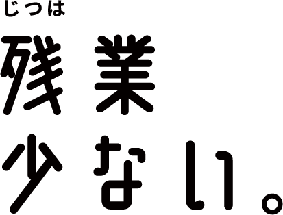 じつは残業少ない。