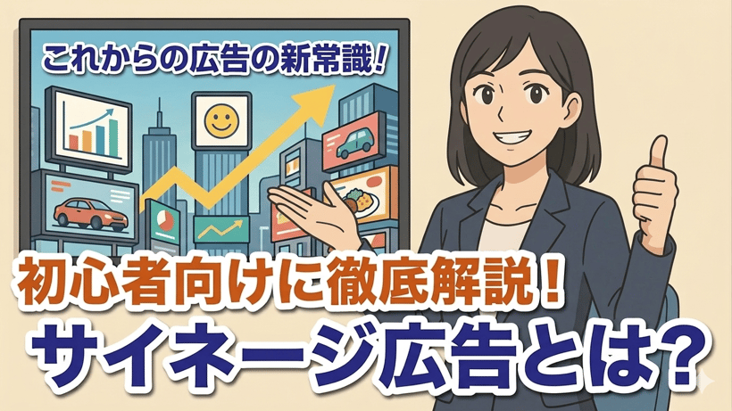 デジタルサイネージ広告とは？費用相場や効果、出し方を初心者向けに徹底解説