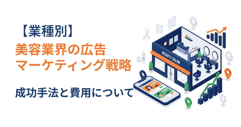 【業種別】美容業界の広告マーケティング戦略！成功手法と費用
