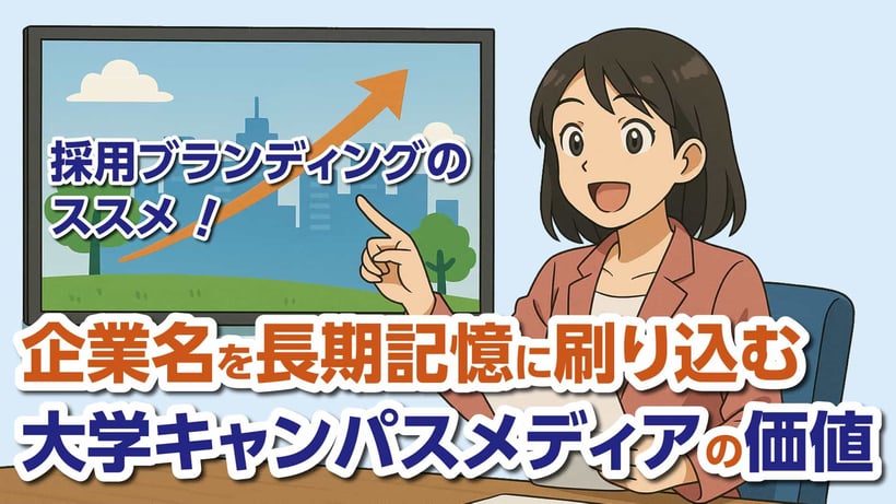 採用ブランディングのススメ｜企業名を長期記憶に刷り込む大学キャンパスメディアの価値