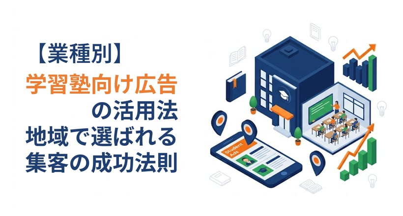 【業種別】学習塾向け広告の活用法！地域で選ばれる集客の成功法則