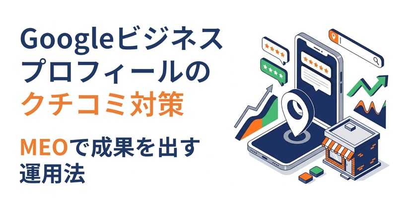 Googleビジネスプロフィールのクチコミ対策｜MEOで成果を出す運用法