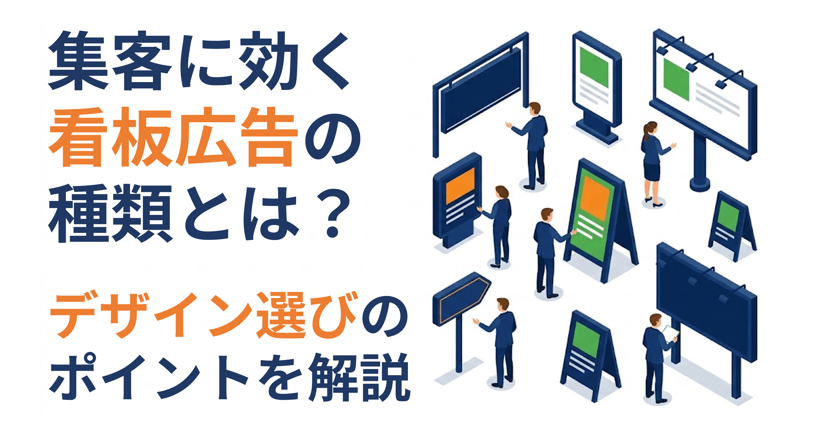 集客に効く看板広告の種類とは？デザイン選びのポイントを解説