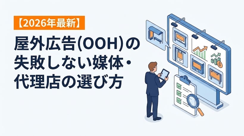 【2026年最新】屋外広告（OOH）の失敗しない媒体・代理店の選び方