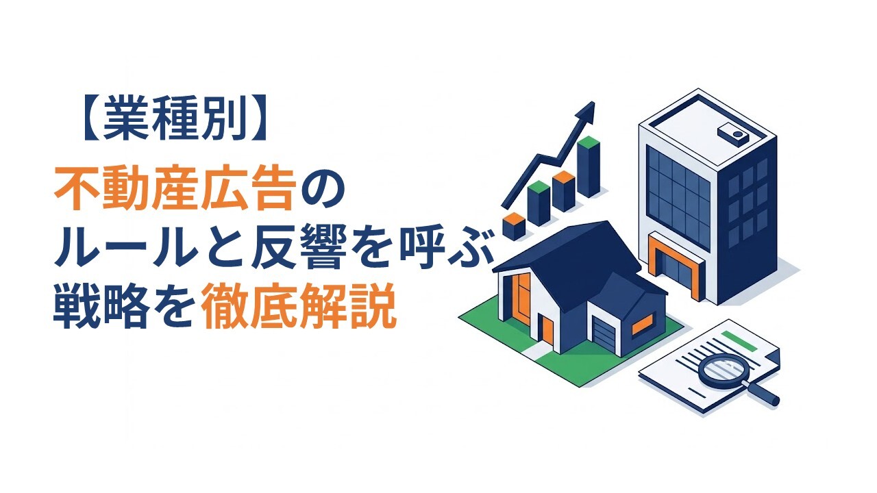 【業種別】不動産広告のルールと反響を呼ぶ戦略を徹底解説