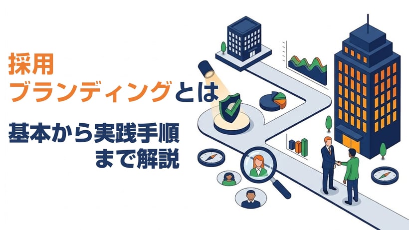 採用ブランディングとは？基本から実践手順まで解説