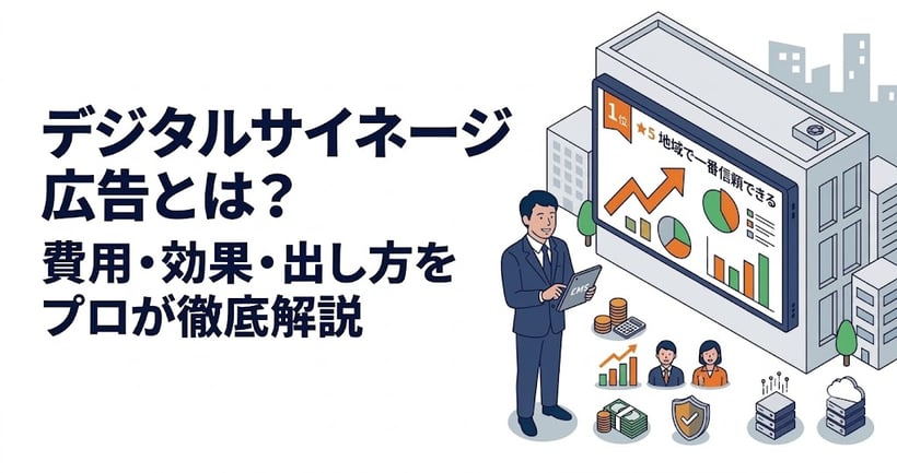 デジタルサイネージ広告とは？費用相場や効果、出し方を初心者向けに徹底解説