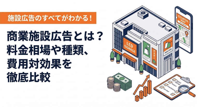 商業施設広告とは？料金相場や種類、費用対効果を徹底比較