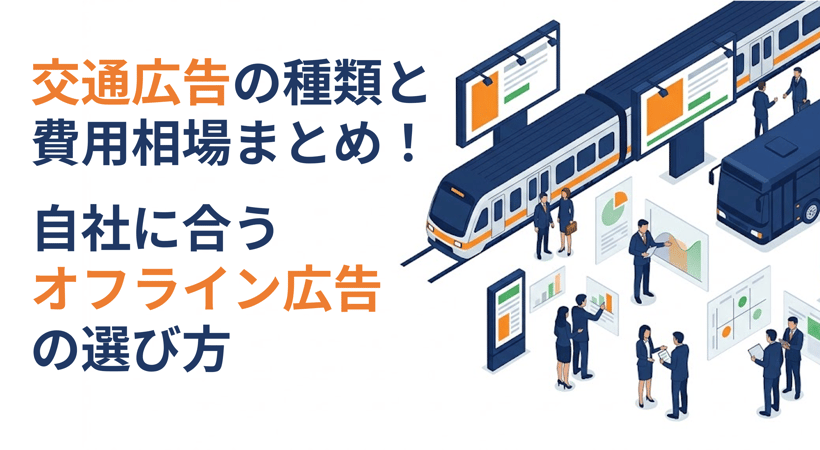 交通広告の種類と費用相場まとめ！自社に合うオフライン広告の選び方