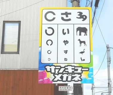 サンキューメガネ