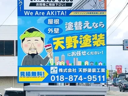 株式会社天野塗装工業