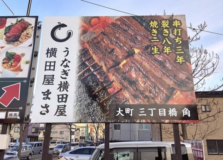 うなぎ横田屋
