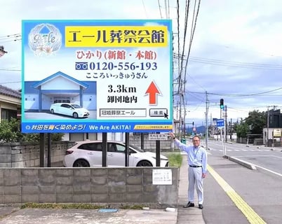 冠婚葬祭エール株式会社