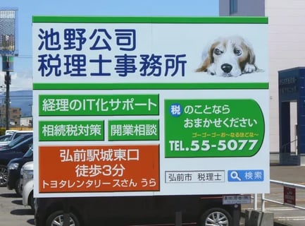池野公司税理士事務所