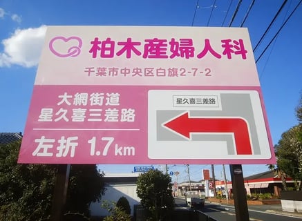 柏木産婦人科