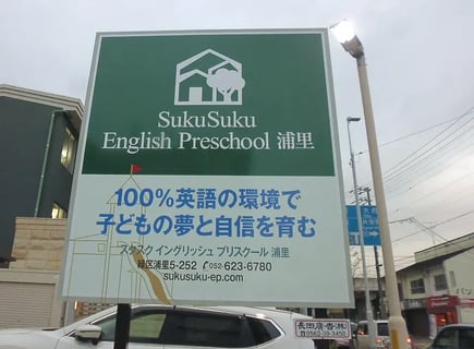 Sukusuku English Preschool 浦里