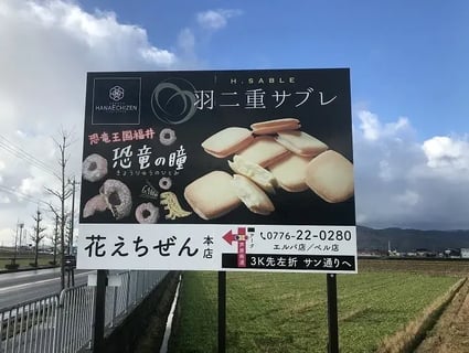花えちぜん