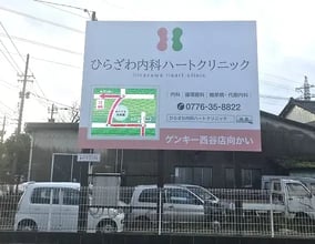 ひらざわ内科ハートクリニック