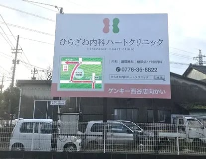 ひらざわ内科ハートクリニック