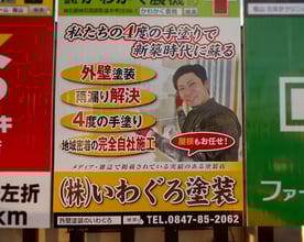 株式会社いわぐろ（いわぐろ塗装）