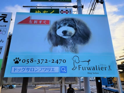 DogSalon Fuwalier （ドッグサロン　フワリエ）