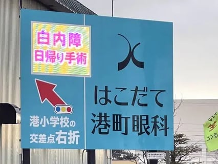 はこだて港町眼科