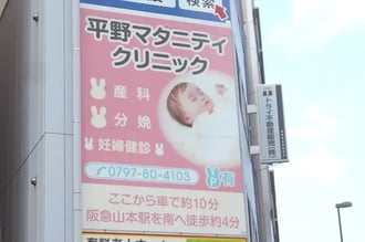 平野マタニティクリニック