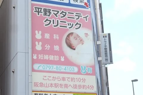 平野マタニティクリニック