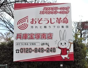 おそうじ革命兵庫宝塚南店