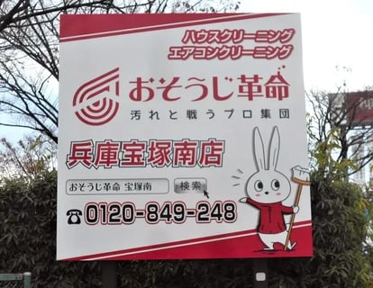 おそうじ革命兵庫宝塚南店