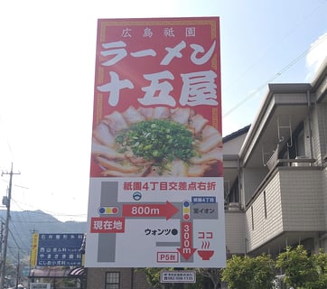 ラーメン十五屋