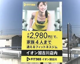 FIT365イオン加古川