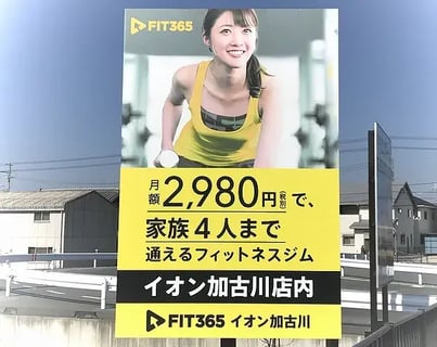 FIT365イオン加古川