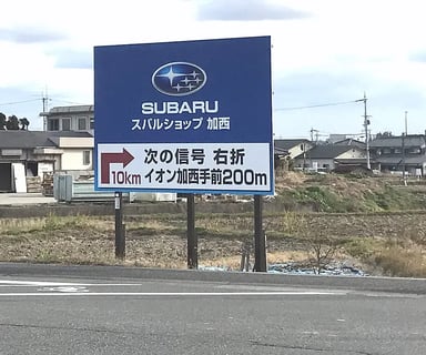 株式会社APSカーライフ兵庫・スバルショップ加西店