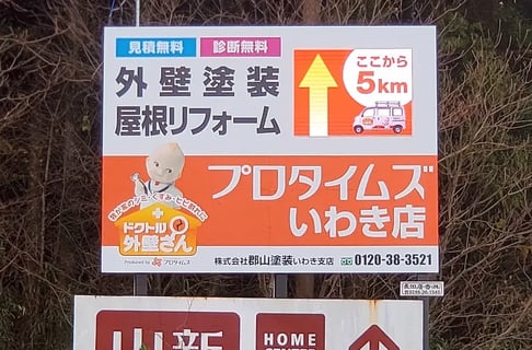 株式会社郡山塗装（プロタイムズいわき店）