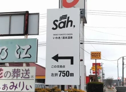 株式会社プレイス（sah, いわき 湯本温泉）