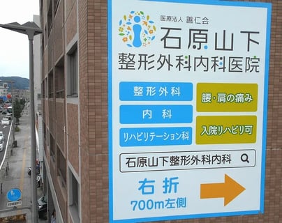 石原山下整形外科内科医院