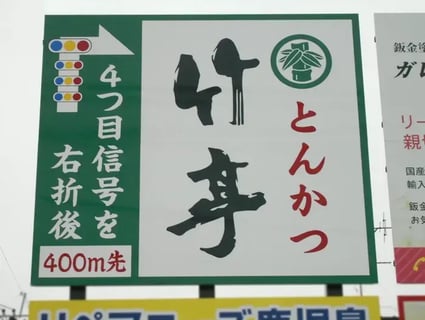 とんかつ竹亭