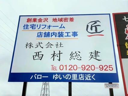 株式会社西村総建