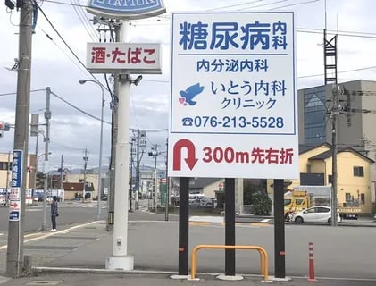 いとう内科クリニック（糖尿病内科・内分泌内科・内科）