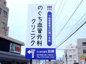 のぐち血管外科クリニック