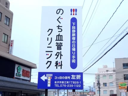 のぐち血管外科クリニック