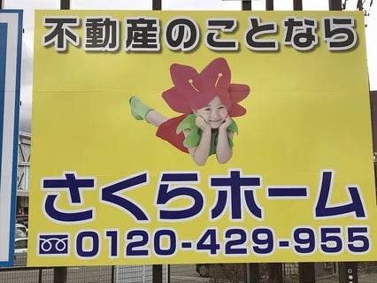 さくらホーム