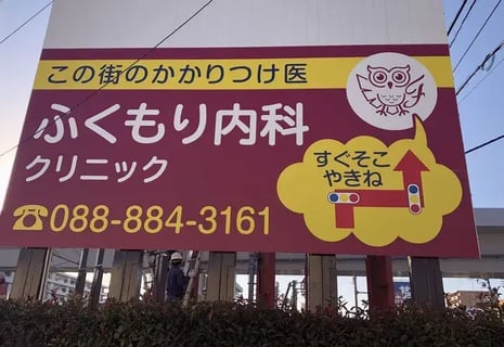 福森内科クリニック