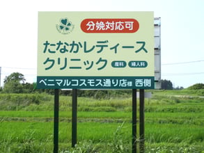 たなかレディースクリニック