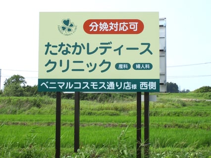 たなかレディースクリニック