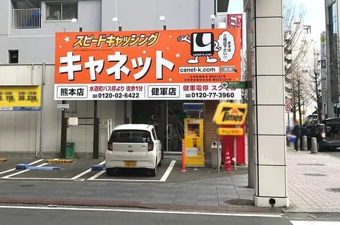 株式会社キャネット